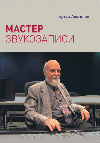 Мастер звукозаписи | А. Аватинян