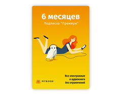 MyBook. Премиум-подписка + аудиокниги на 6 месяцев [Карта цифрового кода] (для ПК, цифровой код доступа)