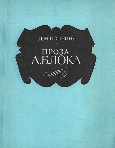 Проза А. Блока. Стилистические проблемы