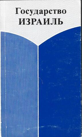 Государство Израиль. Становление и развитие. В 2-х тт.
