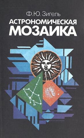 Астрономическая мозаика