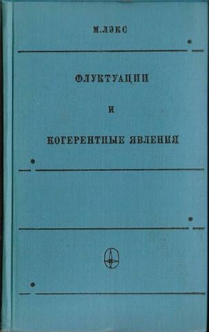 Флуктуации и когерентные явления