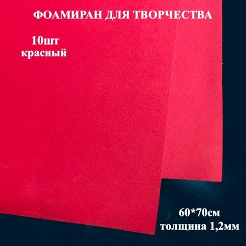 Фоамиран для творчества 1,2мм размер 60х70см 
