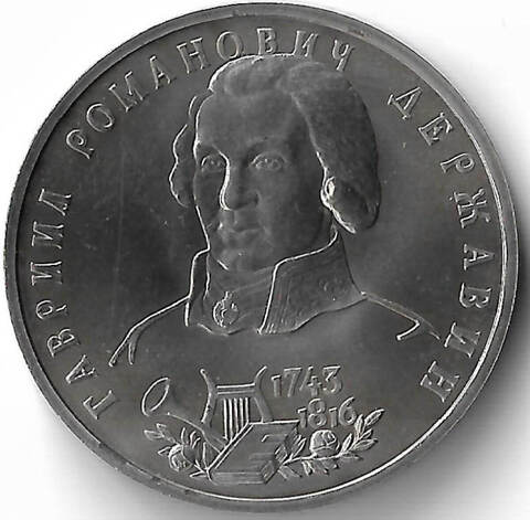1 рубль 1993 ЛМД ''250-летие со дня рождения Г.Р. Державина'' (АЦ)