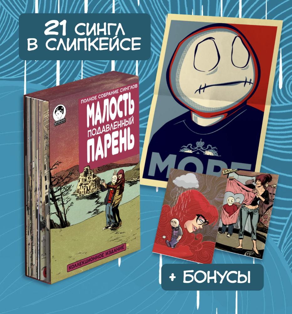 Комплект комиксов "Малость Подавленный Парень. ПОЛНОЕ СОБРАНИЕ В ...