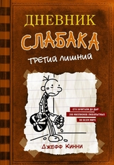 Дневник слабака7. Третий лишний