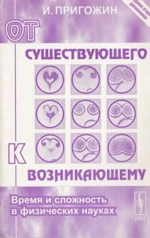 От существующего к возникающему: Время и сложность в физических науках