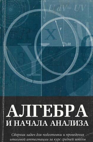 Алгебра и начала анализа. Сборник задач для подготовки и проведения аттестации за курс средней школы