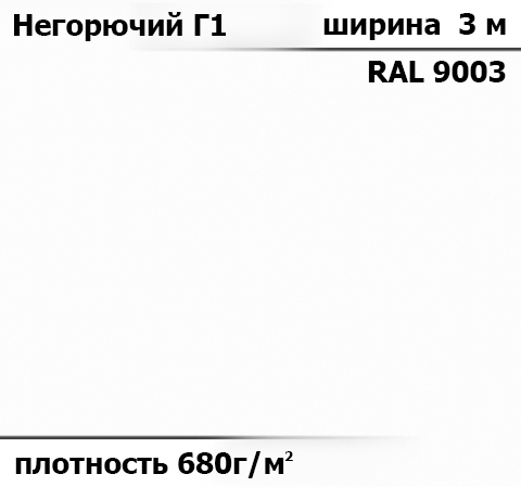 680 гр/м² Ткань ПВХ AV-tex Класс пожаробезопастности: Г1