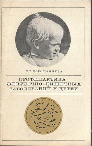 Профилактика желудочно-кишечных заболеваний у детей