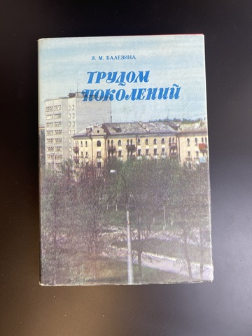 Книга З. М. Балезина Трудом поколений 1991 год
