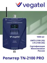 Усилитель сотовго сигнала 4G/3G TN-2100 PRO репитер