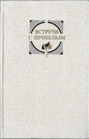 Встречи с прошлым. Выпуск 4