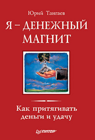 Я — денежный магнит. Как притягивать деньги и удачу