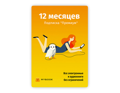 MyBook. Премиум-подписка + аудиокниги на 12 месяцев [Карта цифрового кода] (для ПК, цифровой код доступа)