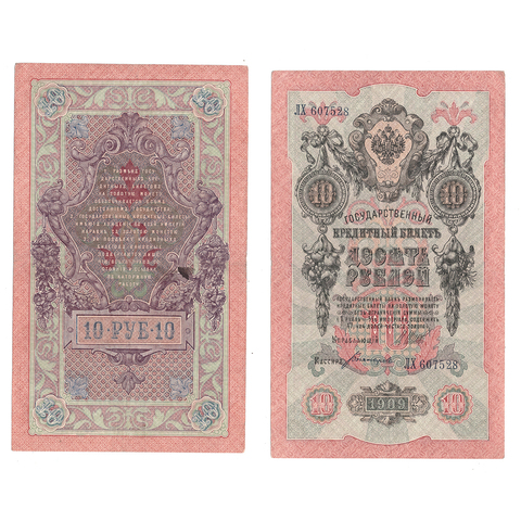 Кредитный билет 10 рублей 1909 Шипов Богатырев (серия ЛХ 607528) VF+