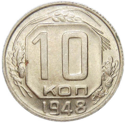 10 копеек 1948 (AU)