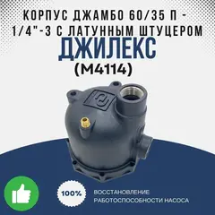 Корпус П-1/4 -3+1 латунный штуцер Джилекс М4114 для Джамбо 60/35 (M4114)