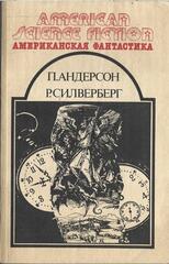 Американская фантастика в 14 томах (отдельные тома)