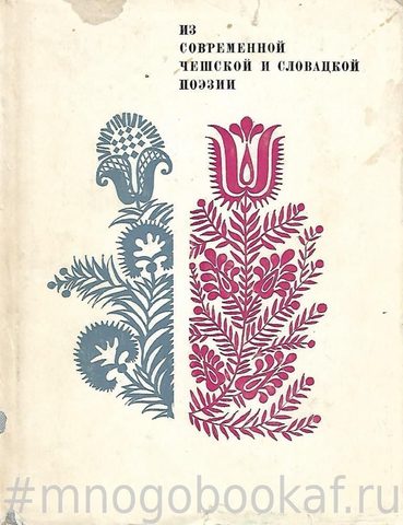 Из современной чешской и словацкой поэзии