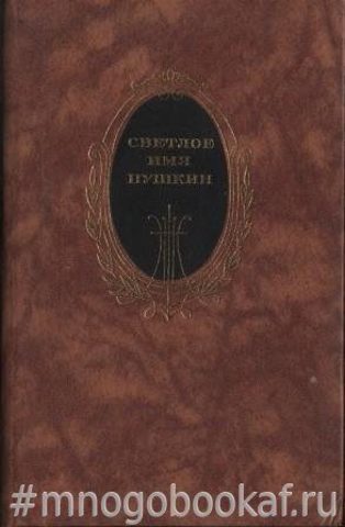 Светлое имя Пушкин