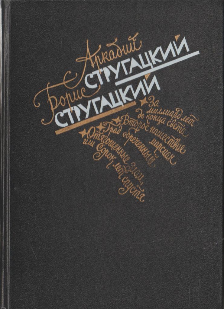 Стругацкие сорок лет спустя. Отягощённые злом, или сорок лет спустя. Второе Нашествие марсиан братья Стругацкие книга. Отягощённые злом или сорок лет спустя книга.