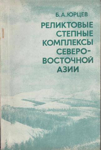 Реликтовые степные комплексы Северо-Восточной Азии