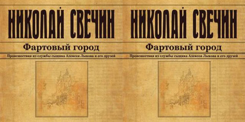 Свечин Николай - Сыщик Его Величества 22, Фартовый город [Покрамович Евгений, 2018, 32 kbps