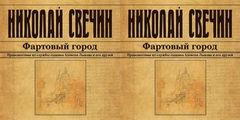 Свечин Николай - Сыщик Его Величества 22, Фартовый город [Покрамович Евгений, 2018, 32 kbps