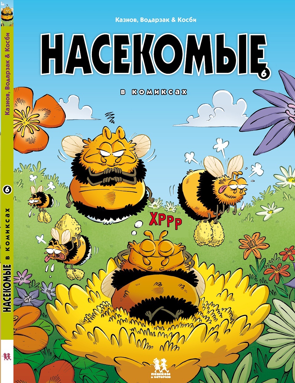 Насекомые в комиксах. Том 6» за 690 ₽ – купить за 690 ₽ в интернет-магазине  «Книжки с Картинками»