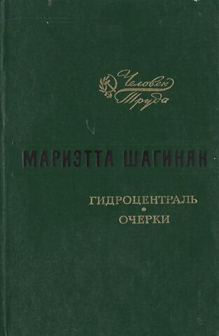 Гидроцентраль. Очерки