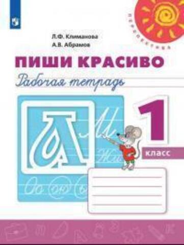 ПРОСВ/РТ/Перспектива/Пропись Пиши красиво 1кл (2022)/1кл/Климанова