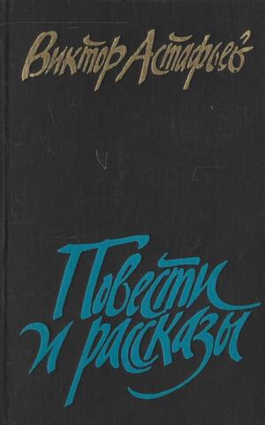 Астафьев. Повести и рассказы