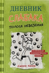 Дневник слабака8. Полоса невезения