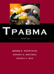 Травма. Том 3 (руководство в трех томах)