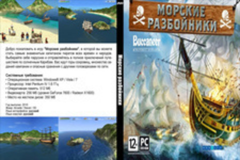 Морские разбойники