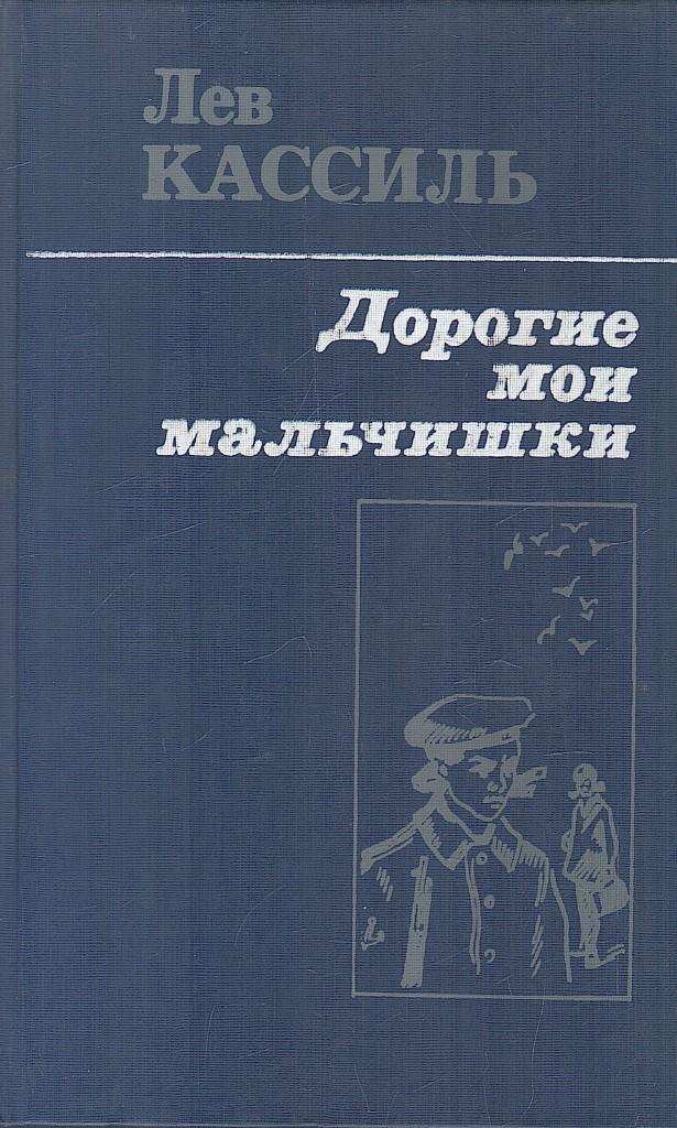 Кассиль дорогие мои мальчишки анализ произведения