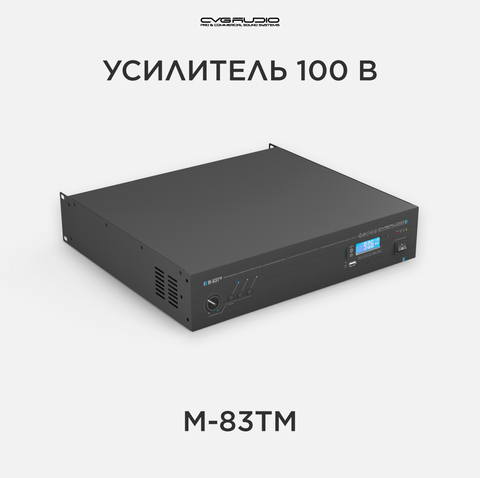 CVGAUDIO M-83Tm профессиональный микшер-усилитель, 80W/100V