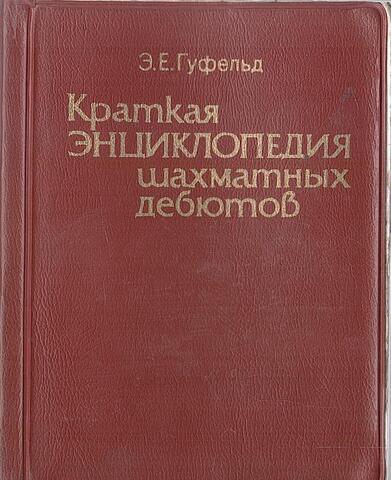 Краткая энциклопедия шахматных дебютов