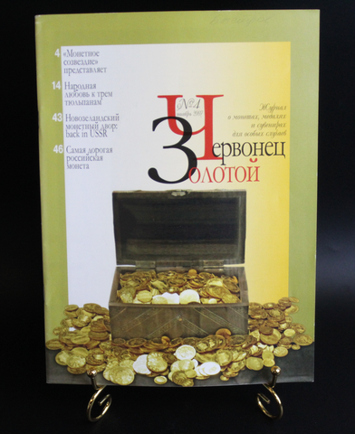 Журнал «Золотой червонец» № 4 2007 г.