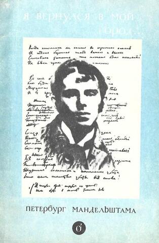 Я вернулся в мой город… Петербург Мандельштама