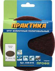 ОптСнабТорг | Круг войлочный ПРАКТИКА 125 мм, полировальный, абразивный, крепление VELCRO (038-616)