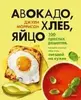 Моррисон Д. Авокадо, хлеб, яйцо: 100 простых рецептов, которые помогут тебе стать звездой на кухне