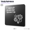 Табличка Главный инженер проектов, на дверь и стену, информационная и навигационная, серия CONCEPT, 18х18 см, пластиковая, Айдентика Технолоджи