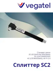 Сплиттер SC2 2G/3G/4G/WiFi