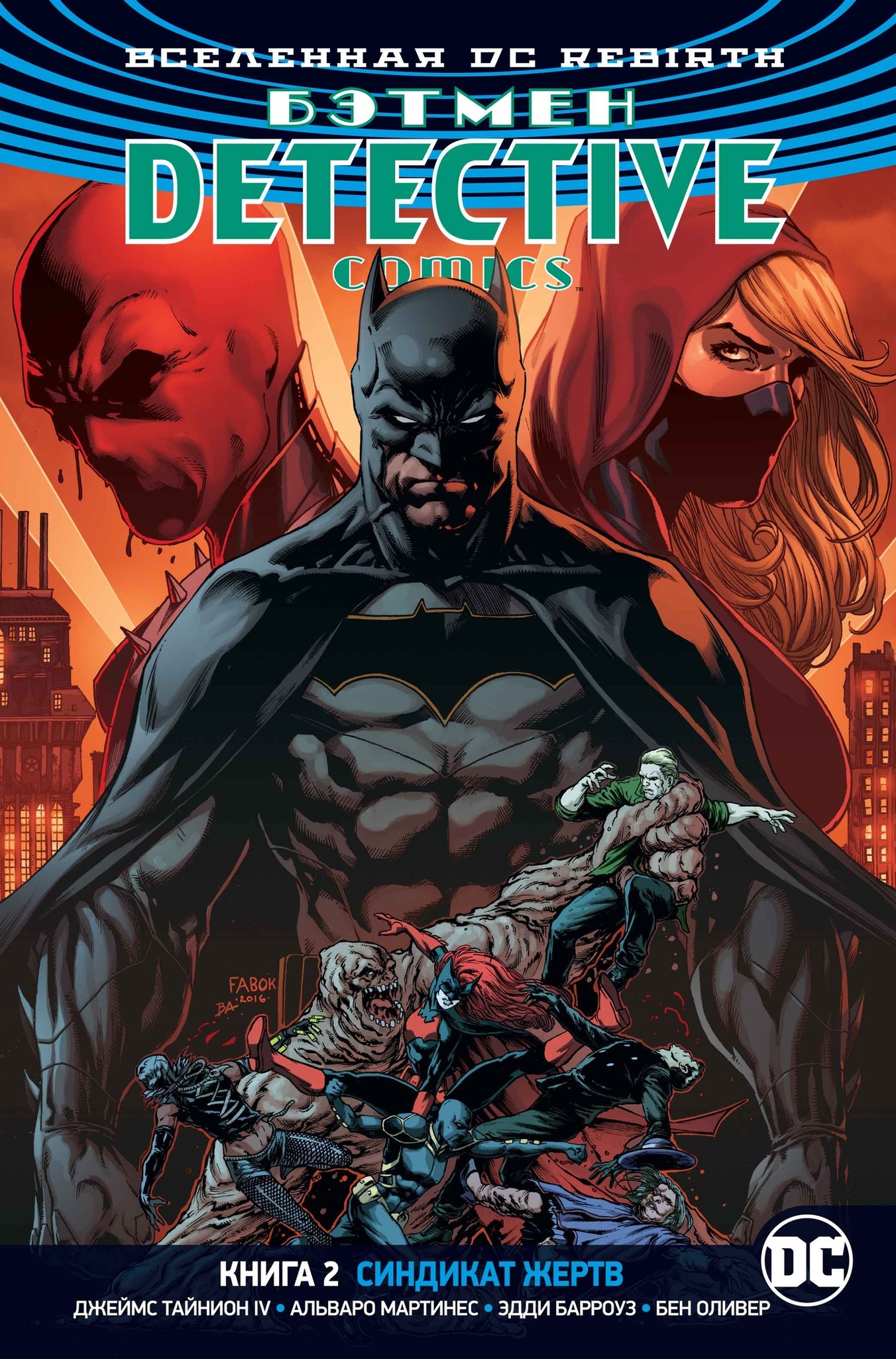 Купить комикс Вселенная DC. Rebirth. Бэтмен. Detective Comics. Книга 2.  Синдикат Жертв в магазине комиксов Time to be a Hero Москва