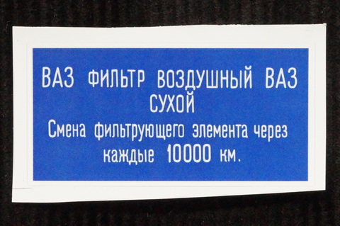 Наклейка на воздушный фильтр ВАЗ (образца 1970 г.)