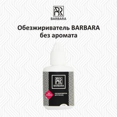 Обезжириватель BARBARA без аромата