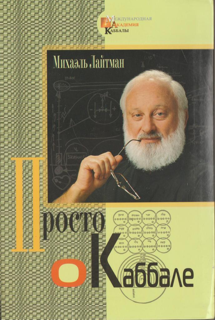 Михаэль лайтман каббала. Каббала. Михаэль Лайтман. Каббала книга. Просто о каббале.