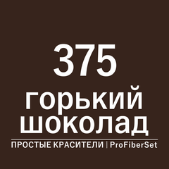 Цвет 375 горький шоколад (ProFiberSet)